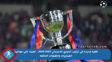 قفزة جديدة في ترتيب الدوري الإسباني 2025-2026.. تعرف على مواعيد المباريات والقنوات الناقلة